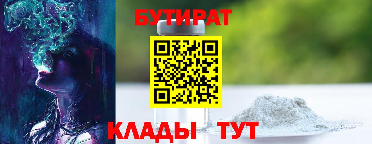 Бутират Butirat Кольчугино