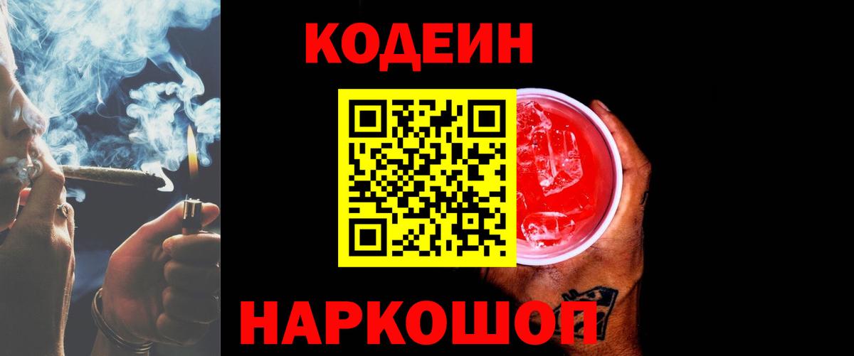 Codein напиток Lean (лин)  Вход с VPN  Кольчугино 